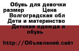 Обувь для девочки размер 18-22 › Цена ­ 500 - Волгоградская обл. Дети и материнство » Детская одежда и обувь   